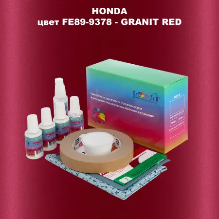 Ремкомплект для ремонта глубоких сколов и царапин HONDA, цвет FE89-9378 - GRANIT RED