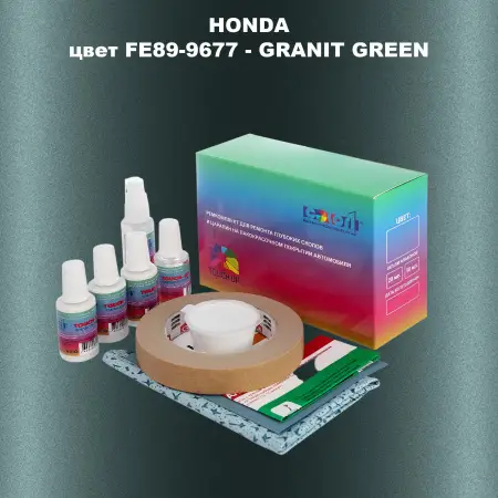 Ремкомплект для ремонта глубоких сколов и царапин HONDA, цвет FE89-9677 - GRANIT GREEN