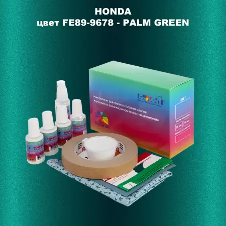 Ремкомплект для ремонта глубоких сколов и царапин HONDA, цвет FE89-9678 - PALM GREEN