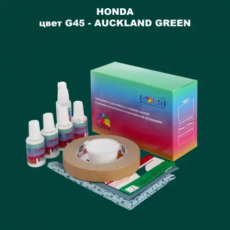 Ремкомплект для ремонта глубоких сколов и царапин HONDA, цвет G45 - AUCKLAND GREEN
