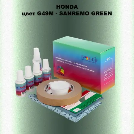 Ремкомплект для ремонта глубоких сколов и царапин HONDA, цвет G49M - SAN REMO GREEN