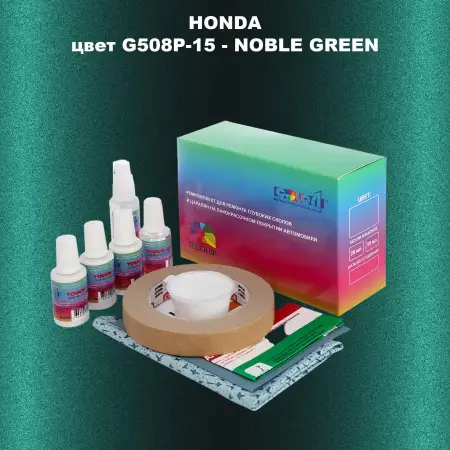 Ремкомплект для ремонта глубоких сколов и царапин HONDA, цвет G508P-15 - NOBLE GREEN