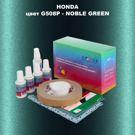 Ремкомплект для ремонта глубоких сколов и царапин HONDA, цвет G508P - NOBLE GREEN