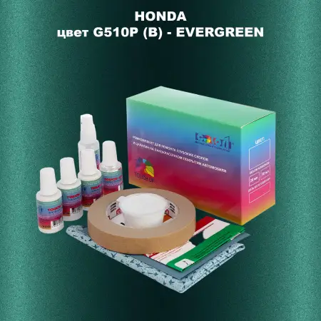 Ремкомплект для ремонта глубоких сколов и царапин HONDA, цвет G510P (B) - EVERGREEN