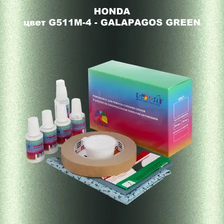 Ремкомплект для ремонта глубоких сколов и царапин HONDA, цвет G511M-4 - GALAPAGOS GREEN