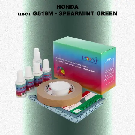 Ремкомплект для ремонта глубоких сколов и царапин HONDA, цвет G519M - SPEARMINT GREEN