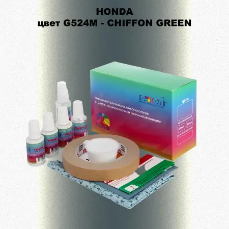 Ремкомплект для ремонта глубоких сколов и царапин HONDA, цвет G524M - CHIFFON GREEN