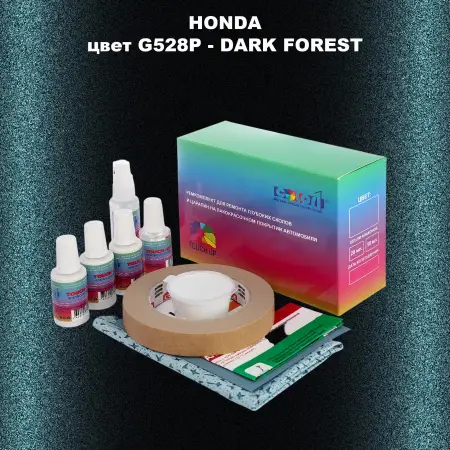 Ремкомплект для ремонта глубоких сколов и царапин HONDA, цвет G528P - DARK FOREST