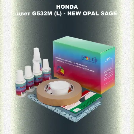 Ремкомплект для ремонта глубоких сколов и царапин HONDA, цвет G532M (L) - NEW OPAL SAGE