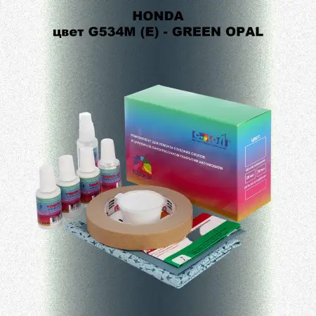 Ремкомплект для ремонта глубоких сколов и царапин HONDA, цвет G534M (E) - GREEN OPAL