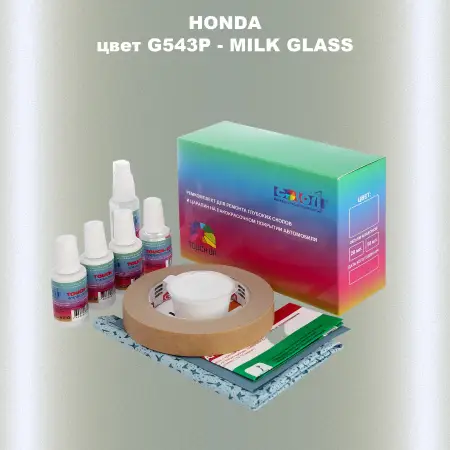 Ремкомплект для ремонта глубоких сколов и царапин HONDA, цвет G543P - MILK GLASS