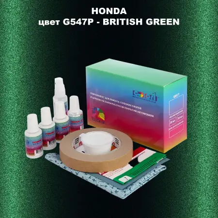 Ремкомплект для ремонта глубоких сколов и царапин HONDA, цвет G547P - BRITISH GREEN