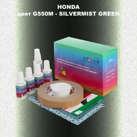 Ремкомплект для ремонта глубоких сколов и царапин HONDA, цвет G550M - SILVERMIST GREEN