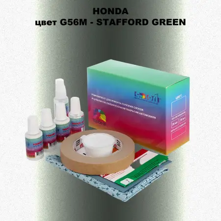 Ремкомплект для ремонта глубоких сколов и царапин HONDA, цвет G56M - STAFFORD GREEN