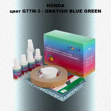 Ремкомплект для ремонта глубоких сколов и царапин HONDA, цвет G77M-3 - GRAYISH BLUE GREEN