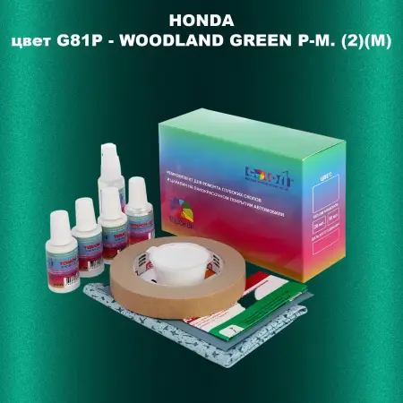 Ремкомплект для ремонта глубоких сколов и царапин HONDA, цвет G81P - WOODLAND GREEN P-M. (2)(M)