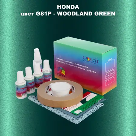 Ремкомплект для ремонта глубоких сколов и царапин HONDA, цвет G81P - WOODLAND GREEN