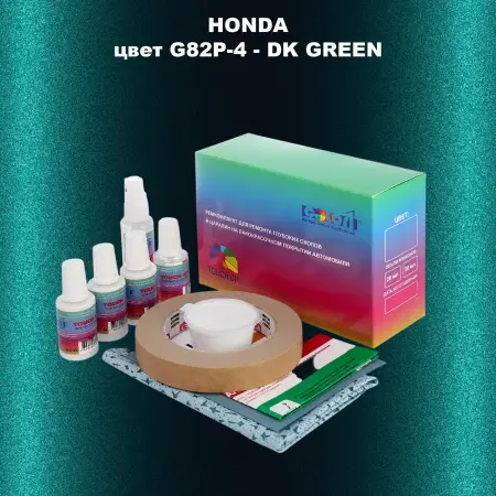 Ремкомплект для ремонта глубоких сколов и царапин HONDA, цвет G82P-4 - DK GREEN