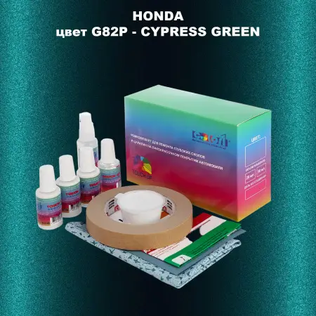 Ремкомплект для ремонта глубоких сколов и царапин HONDA, цвет G82P - CYPRESS GREEN