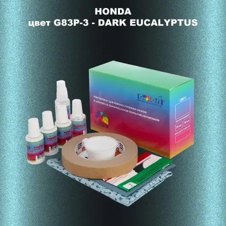 Ремкомплект для ремонта глубоких сколов и царапин HONDA, цвет G83P-3 - DARK EUCALYPTUS