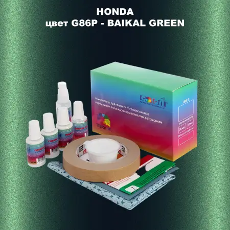 Ремкомплект для ремонта глубоких сколов и царапин HONDA, цвет G86P - BAIKAL GREEN