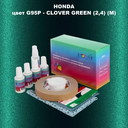 Ремкомплект для ремонта глубоких сколов и царапин HONDA, цвет G95P - CLOVER GREEN (2,4) (M)