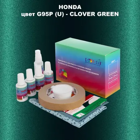 Ремкомплект для ремонта глубоких сколов и царапин HONDA, цвет G95P (U) - CLOVER GREEN