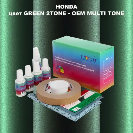Ремкомплект для ремонта глубоких сколов и царапин HONDA, цвет GREEN 2TONE - 2-х цветное покрытие