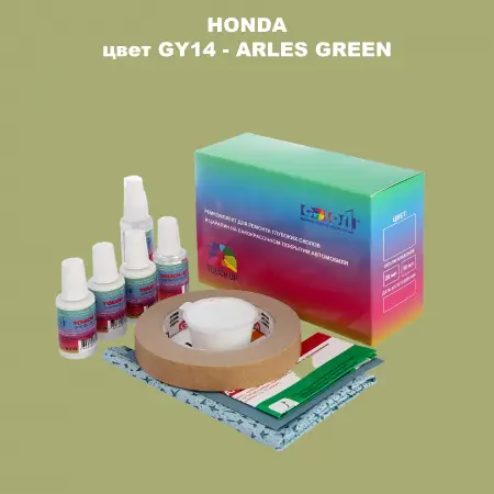 Ремкомплект для ремонта глубоких сколов и царапин HONDA, цвет GY14 - ARLES GREEN