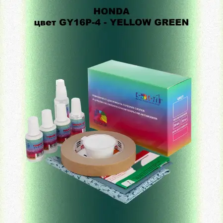 Ремкомплект для ремонта глубоких сколов и царапин HONDA, цвет GY16P-4 - YELLOW GREEN
