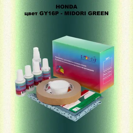 Ремкомплект для ремонта глубоких сколов и царапин HONDA, цвет GY16P - MIDORI GREEN
