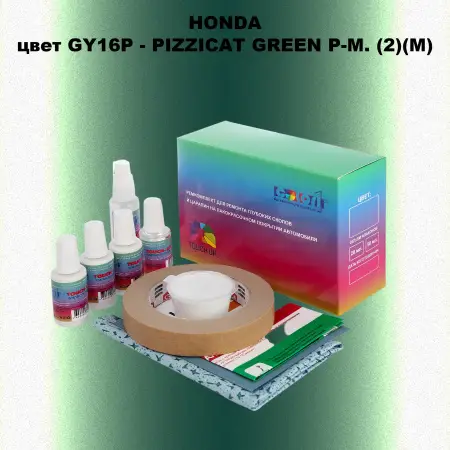 Ремкомплект для ремонта глубоких сколов и царапин HONDA, цвет GY16P - PIZZICAT GREEN P-M. (2)(M)
