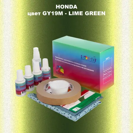 Ремкомплект для ремонта глубоких сколов и царапин HONDA, цвет GY19M - LIME GREEN