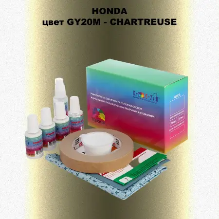 Ремкомплект для ремонта глубоких сколов и царапин HONDA, цвет GY20M - CHARTREUSE