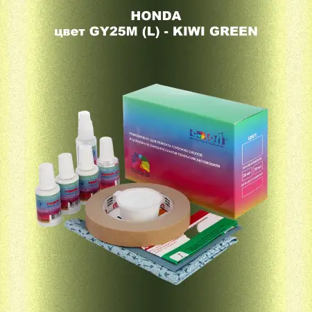 Ремкомплект для ремонта глубоких сколов и царапин HONDA, цвет GY25M (L) - KIWI GREEN
