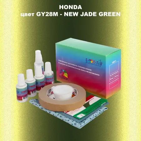 Ремкомплект для ремонта глубоких сколов и царапин HONDA, цвет GY28M - NEW JADE GREEN