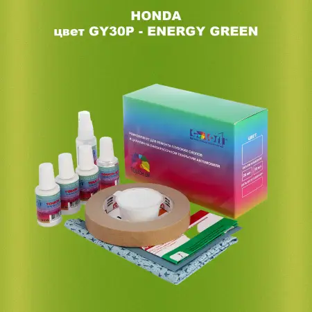 Ремкомплект для ремонта глубоких сколов и царапин HONDA, цвет GY30P - ENERGY GREEN