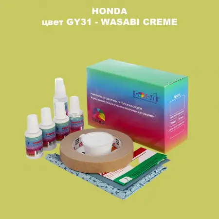 Ремкомплект для ремонта глубоких сколов и царапин HONDA, цвет GY31 - WASABI CREME