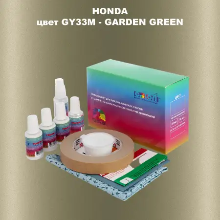 Ремкомплект для ремонта глубоких сколов и царапин HONDA, цвет GY33M - GARDEN GREEN