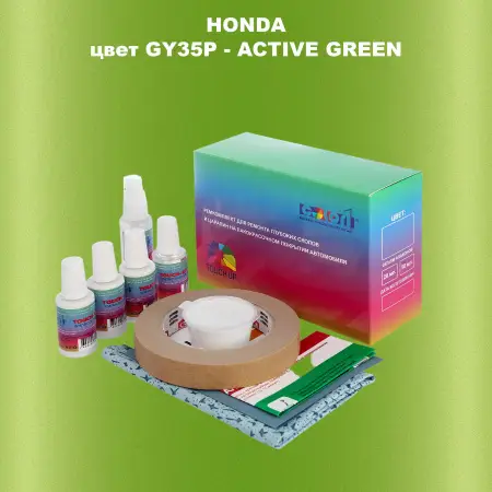 Ремкомплект для ремонта глубоких сколов и царапин HONDA, цвет GY35P - ACTIVE GREEN
