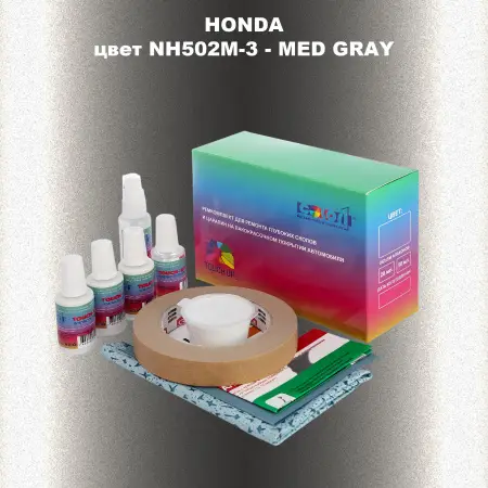 Ремкомплект для ремонта глубоких сколов и царапин HONDA, цвет NH502M-3 - MED GRAY