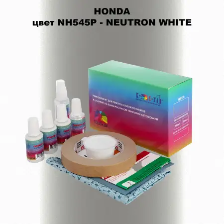 Ремкомплект для ремонта глубоких сколов и царапин HONDA, цвет NH545P - NEUTRON WHITE