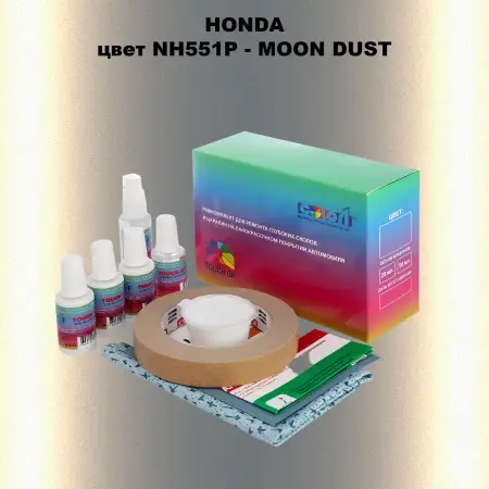Ремкомплект для ремонта глубоких сколов и царапин HONDA, цвет NH551P - MOON DUST