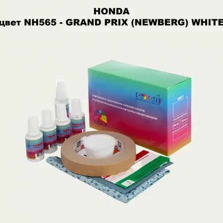 Ремкомплект для ремонта глубоких сколов и царапин HONDA, цвет NH565 - GRAND PRIX (NEWBERG) WHITE