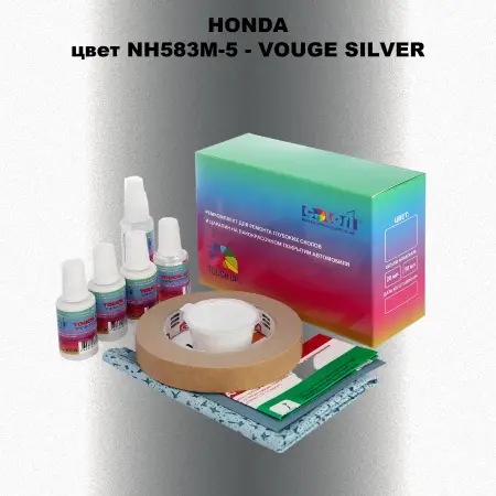 Ремкомплект для ремонта глубоких сколов и царапин HONDA, цвет NH583M-5 - VOUGE SILVER