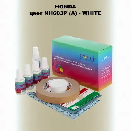 Ремкомплект для ремонта глубоких сколов и царапин HONDA, цвет NH603P (A) - WHITE