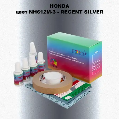 Ремкомплект для ремонта глубоких сколов и царапин HONDA, цвет NH612M-3 - REGENT SILVER