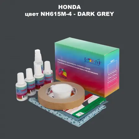 Ремкомплект для ремонта глубоких сколов и царапин HONDA, цвет NH615M-4 - DARK GREY