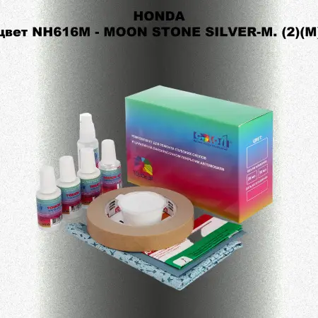 Ремкомплект для ремонта глубоких сколов и царапин HONDA, цвет NH616M - MOON STONE SILVER-M. (2)(M)