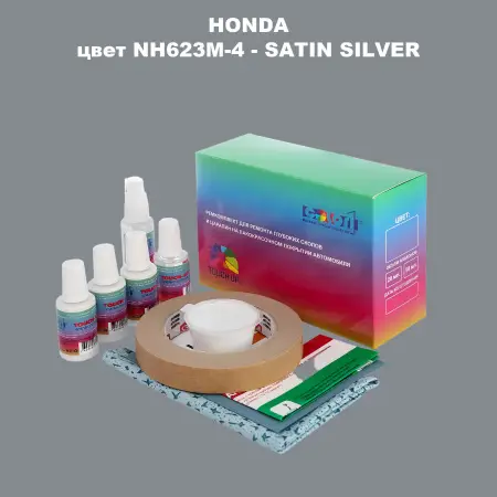 Ремкомплект для ремонта глубоких сколов и царапин HONDA, цвет NH623M-4 - SATIN SILVER